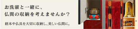 仏壇仏具のお洗濯と一緒に仏間の収納を考えませんか?